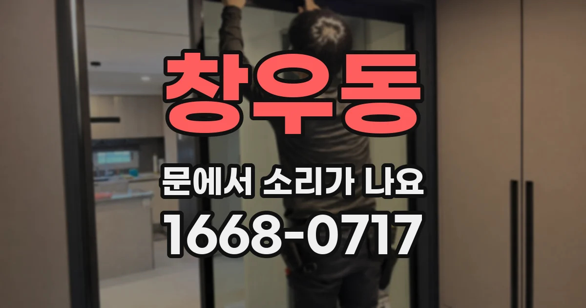 창우동 문에서 소리가 나요