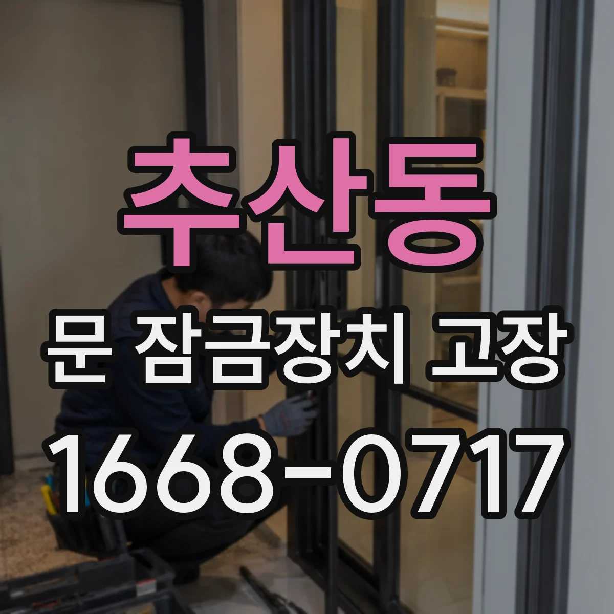 추산동 문 잠금장치 고장