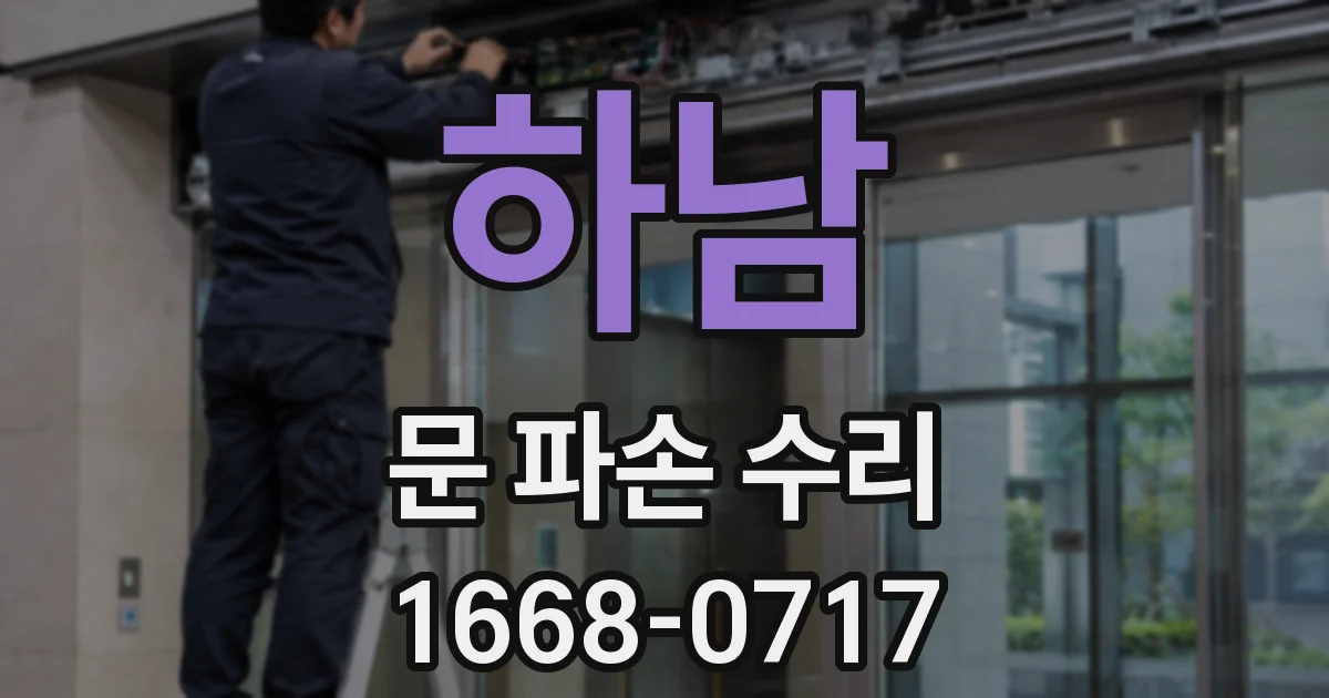 하남 문 파손 수리