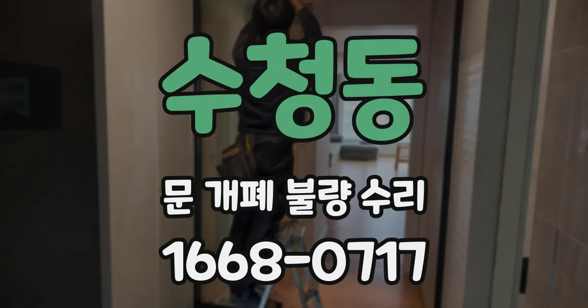 수청동 문 개폐 불량 수리