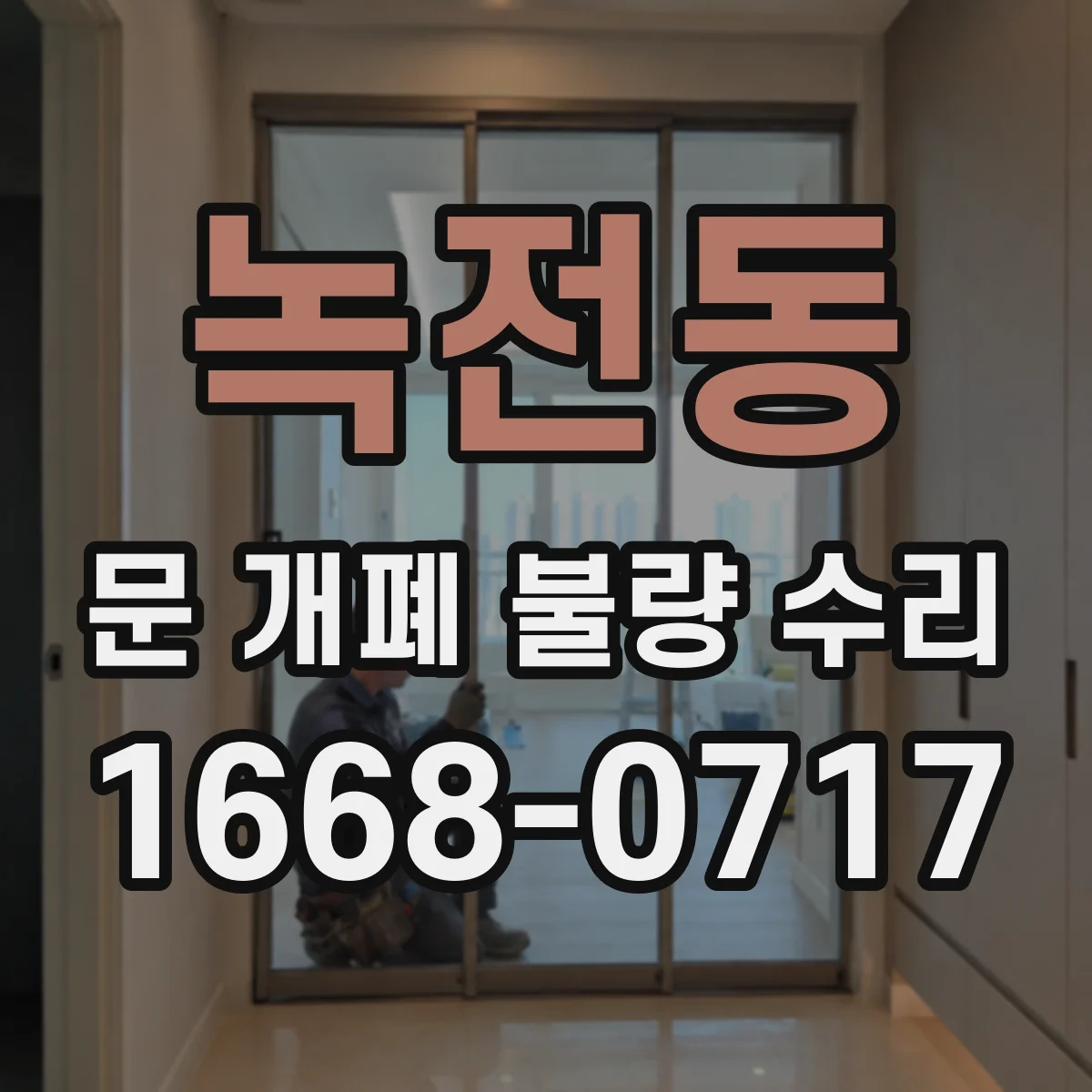 녹전동 문 개폐 불량 수리