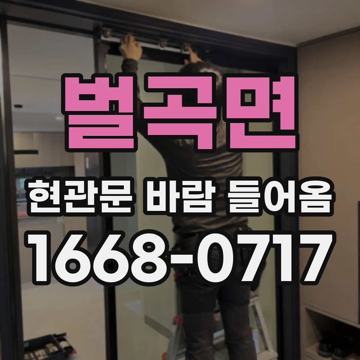 벌곡면 현관문 바람 들어옴