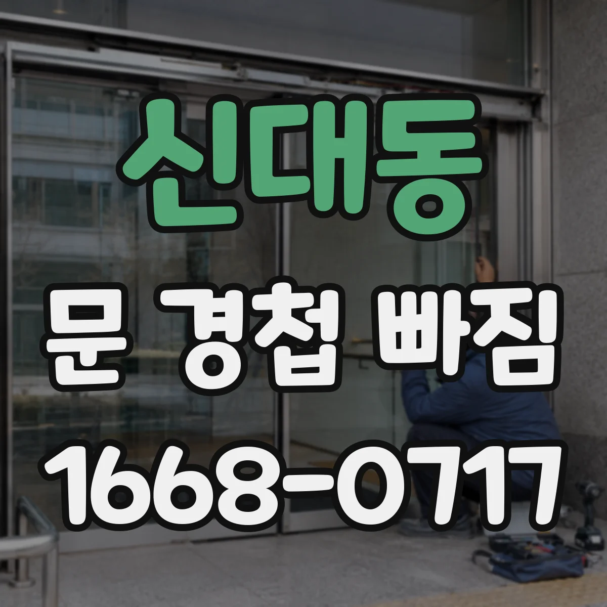 신대동 문 경첩 빠짐