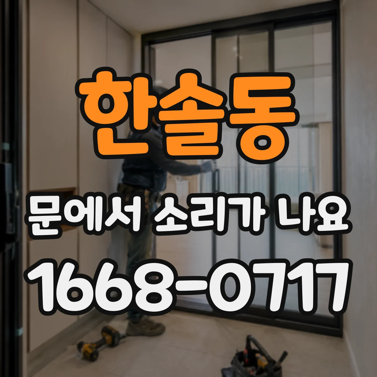 한솔동 문에서 소리가 나요