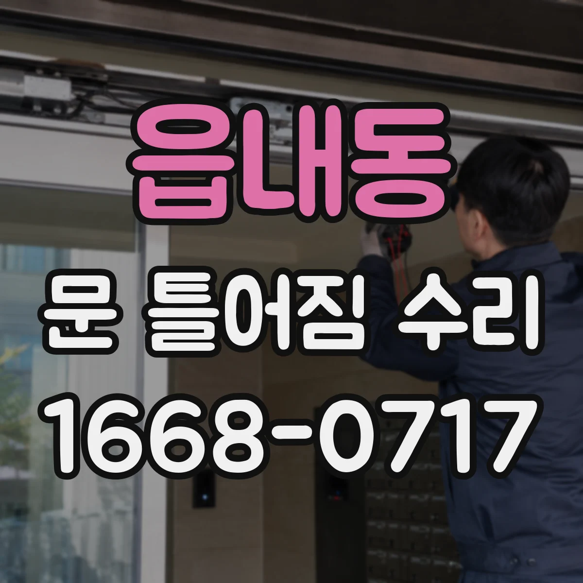읍내동 문 틀어짐 수리