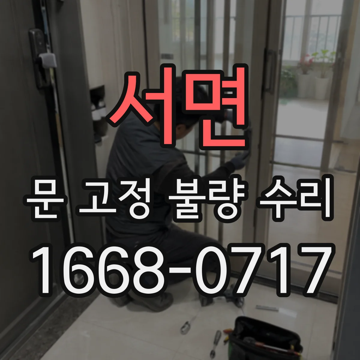 서면 문 고정 불량 수리