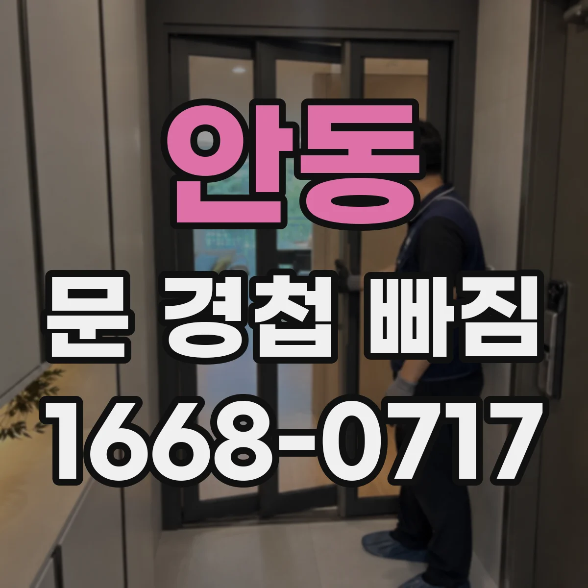 안동 문 경첩 빠짐 나사 구멍 헐거움이면 재사용 대신 교체가 안전