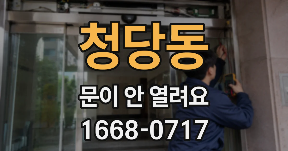 청당동 문이 안 열려요