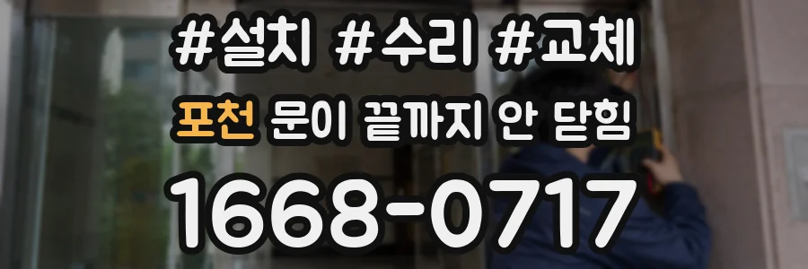 포천 문이 끝까지 안 닫힘