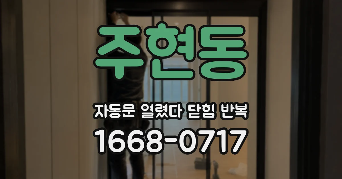 주현동 자동문 열렸다 닫힘 반복 증상은 문이 열렸다가 바로 다시 닫히거나, 멈춘 뒤 다시 작동하는 식으로 나타납니다.