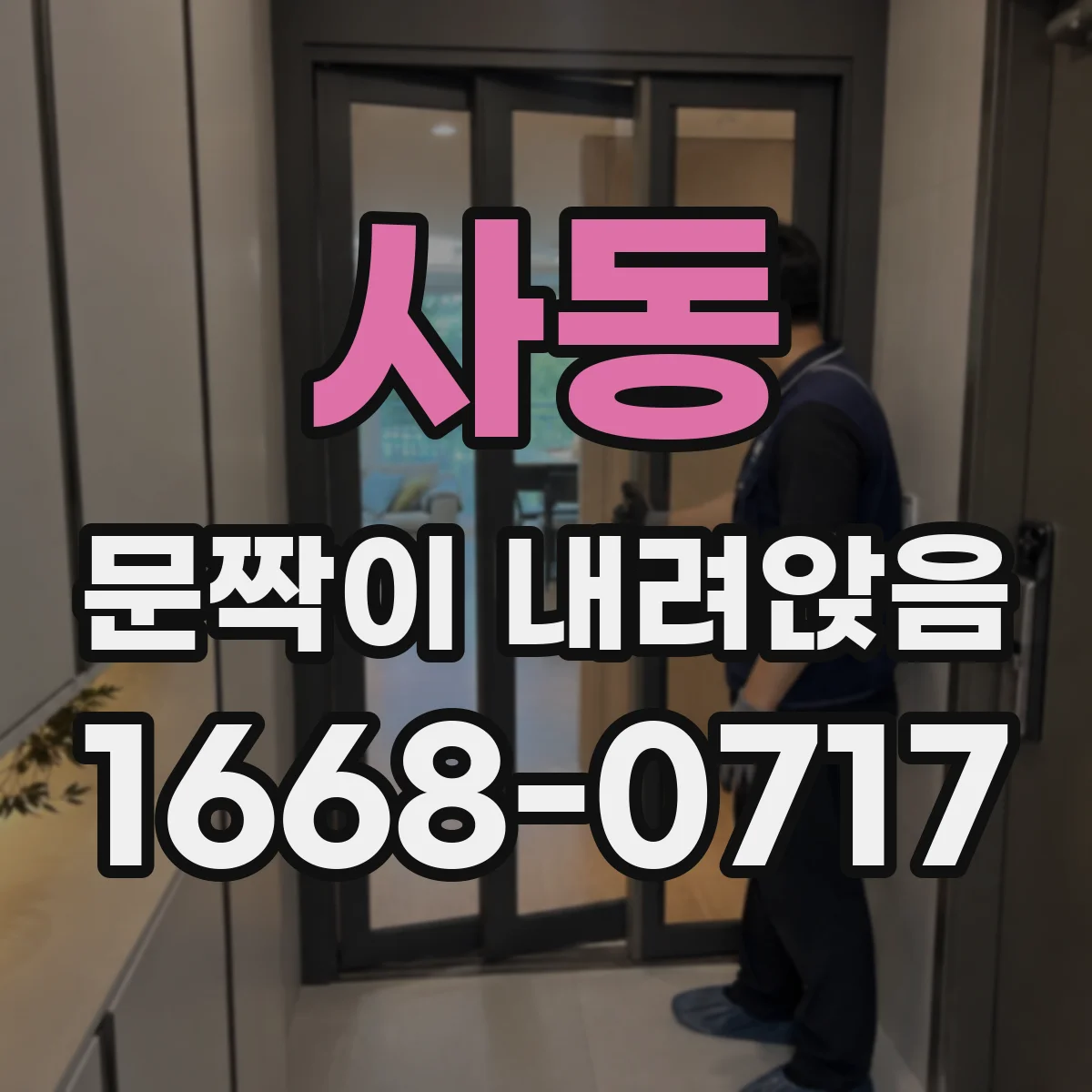 사동 문짝이 내려앉음