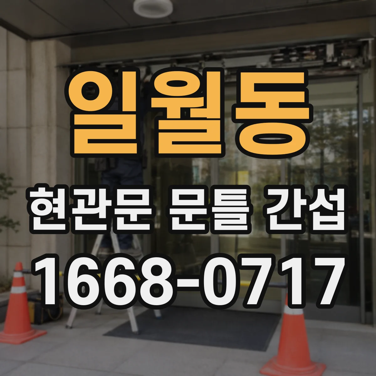 일월동 현관문 문틀 간섭