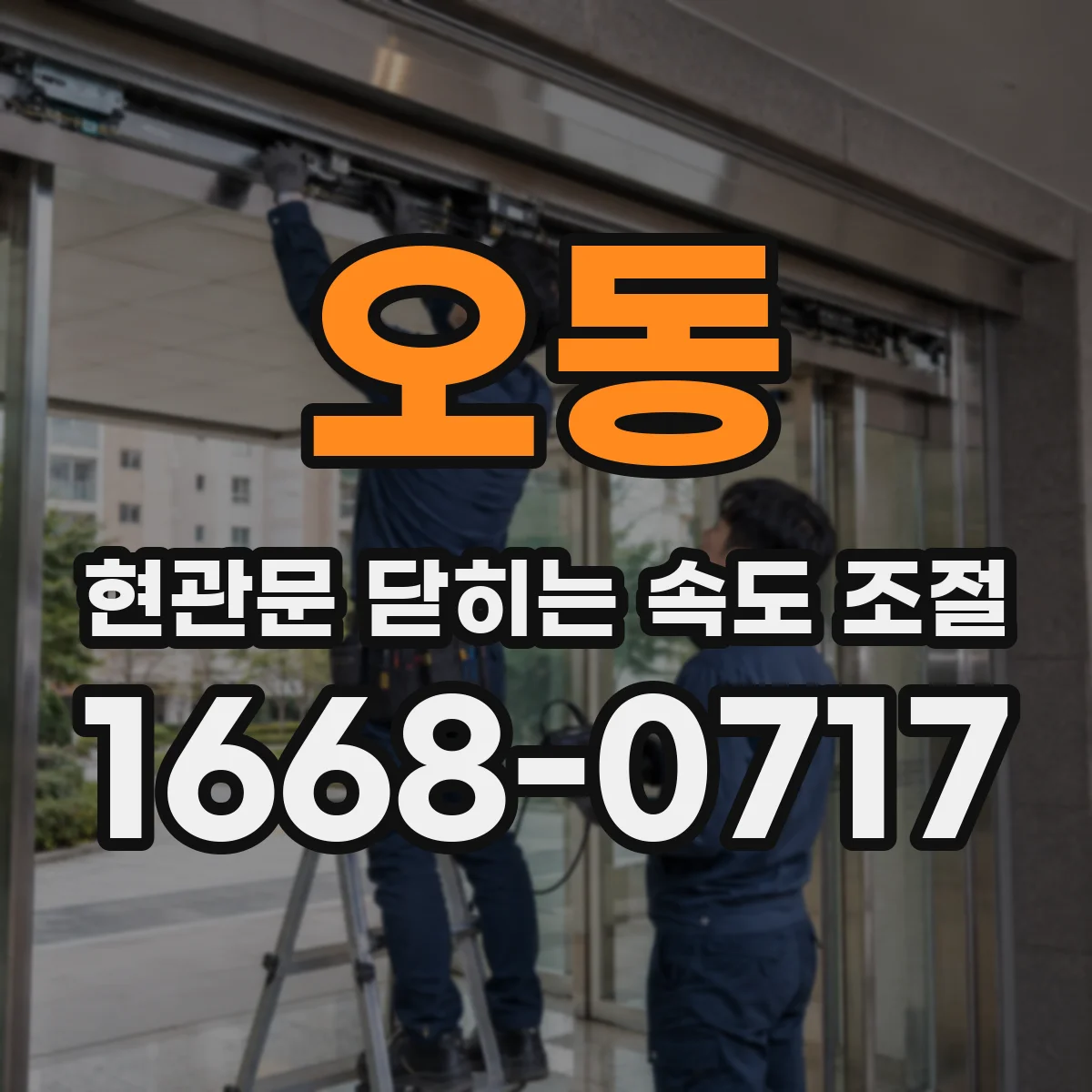 오동 현관문 닫히는 속도 조절