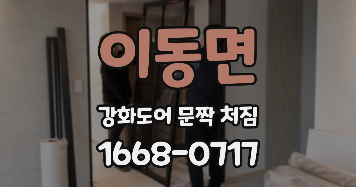 이동면 강화도어 문짝 처짐