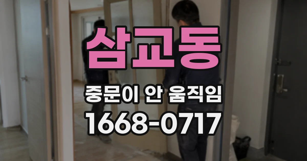 삼교동 중문이 안 움직임
