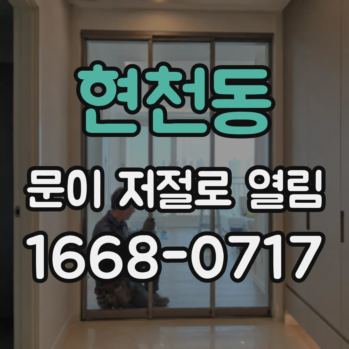현천동 문이 저절로 열림