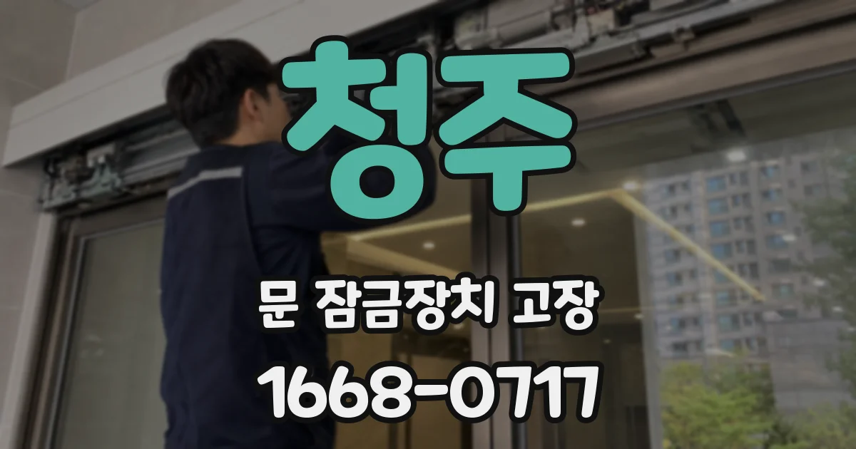 청주 문 잠금장치 고장