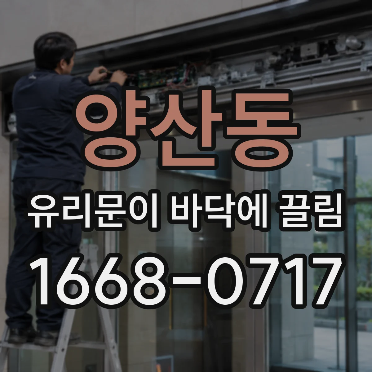 양산동 유리문이 바닥에 끌림