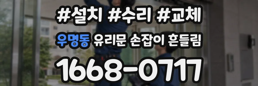 우명동 유리문 손잡이 흔들림