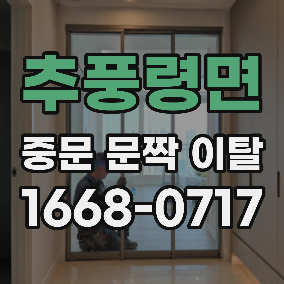 추풍령면 중문 문짝 이탈