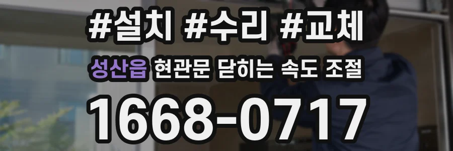 성산읍 현관문 닫히는 속도 조절