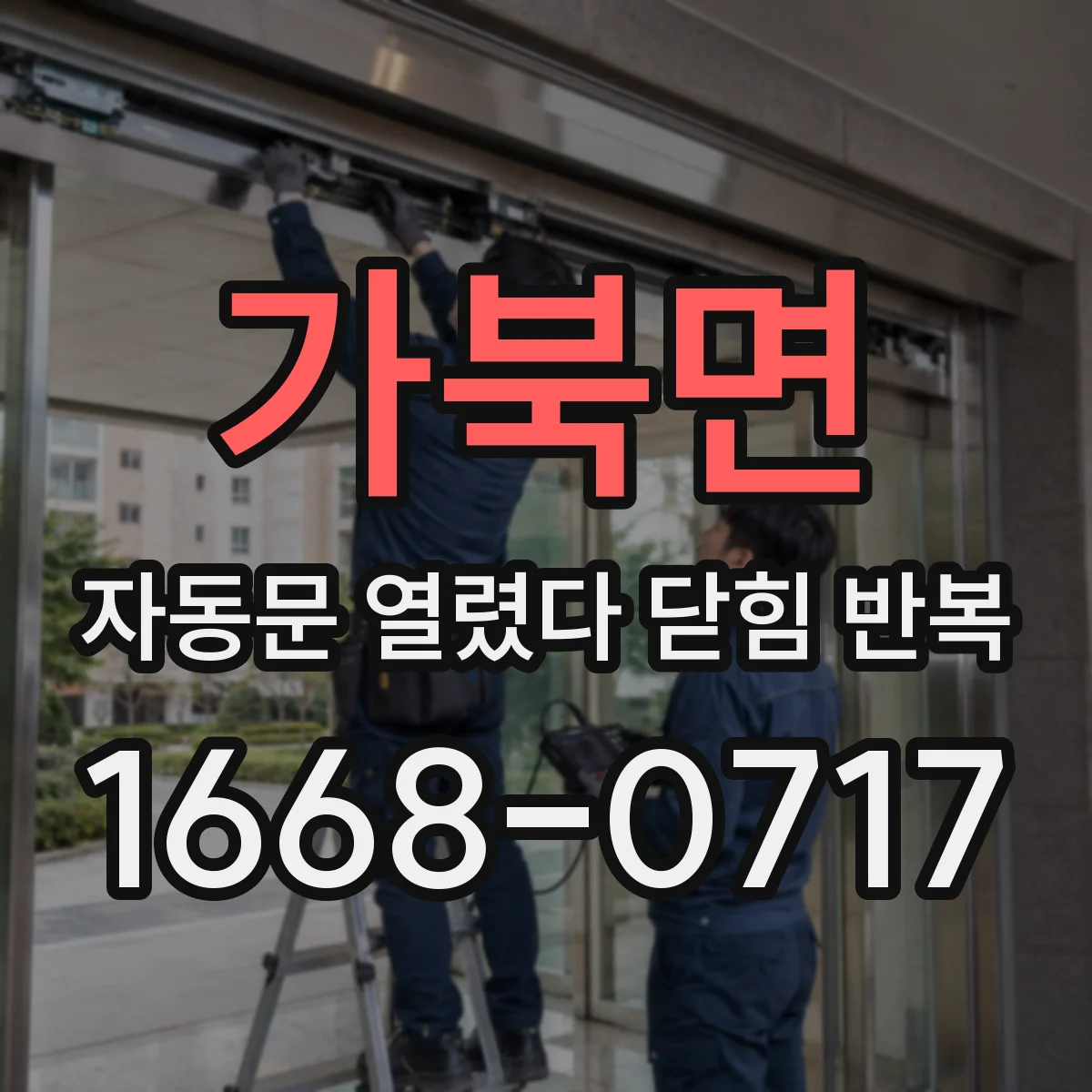 가북면 자동문 열렸다 닫힘 반복 증상은 문이 열렸다가 즉시 닫혀 버리거나, 잠시 멈춘 뒤 다시 움직일 때 확인됩니다.