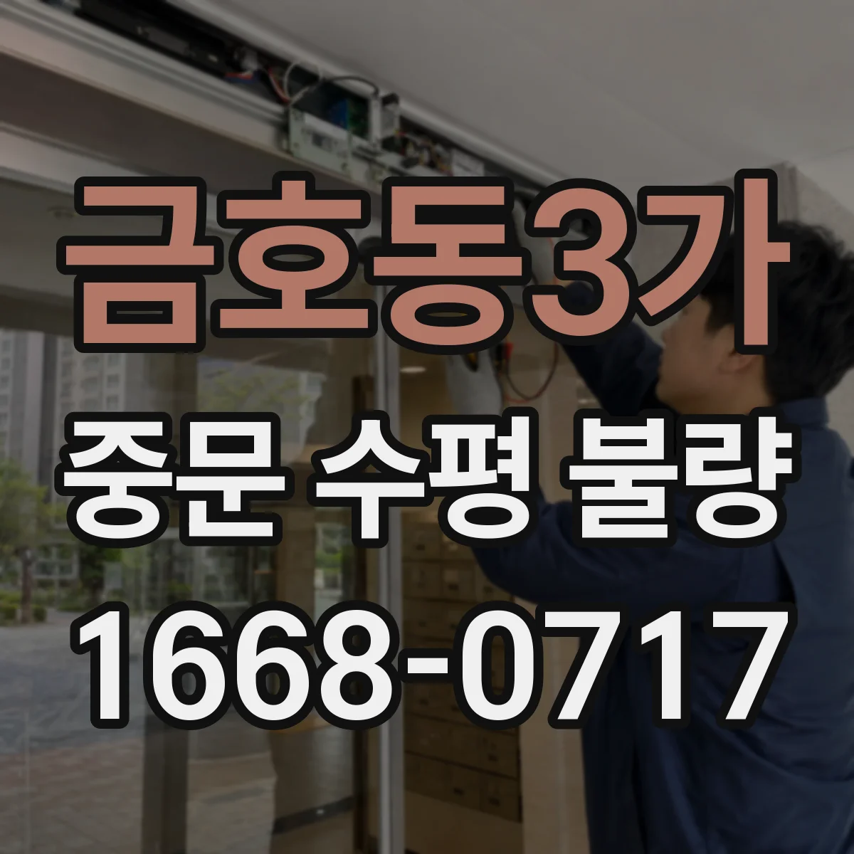 금호동3가 중문 수평 불량
