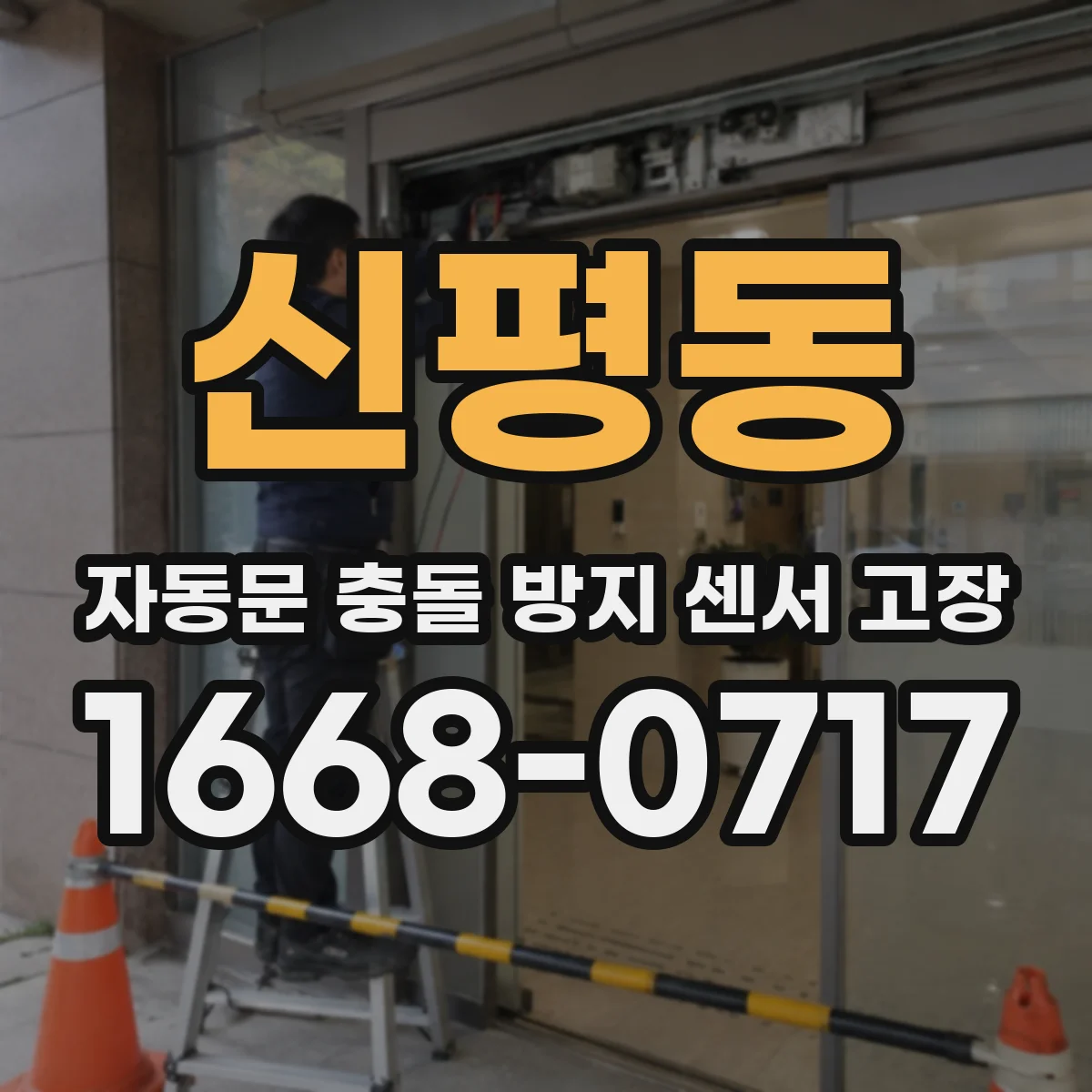 신평동 자동문 충돌 방지 센서 고장