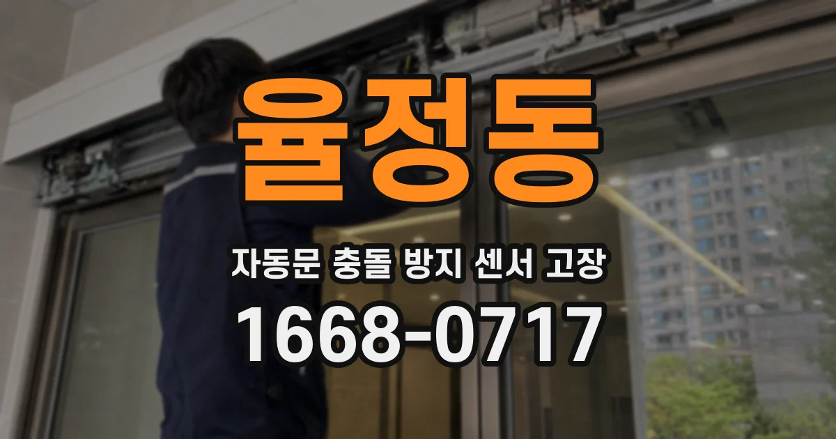 율정동 자동문 충돌 방지 센서 고장