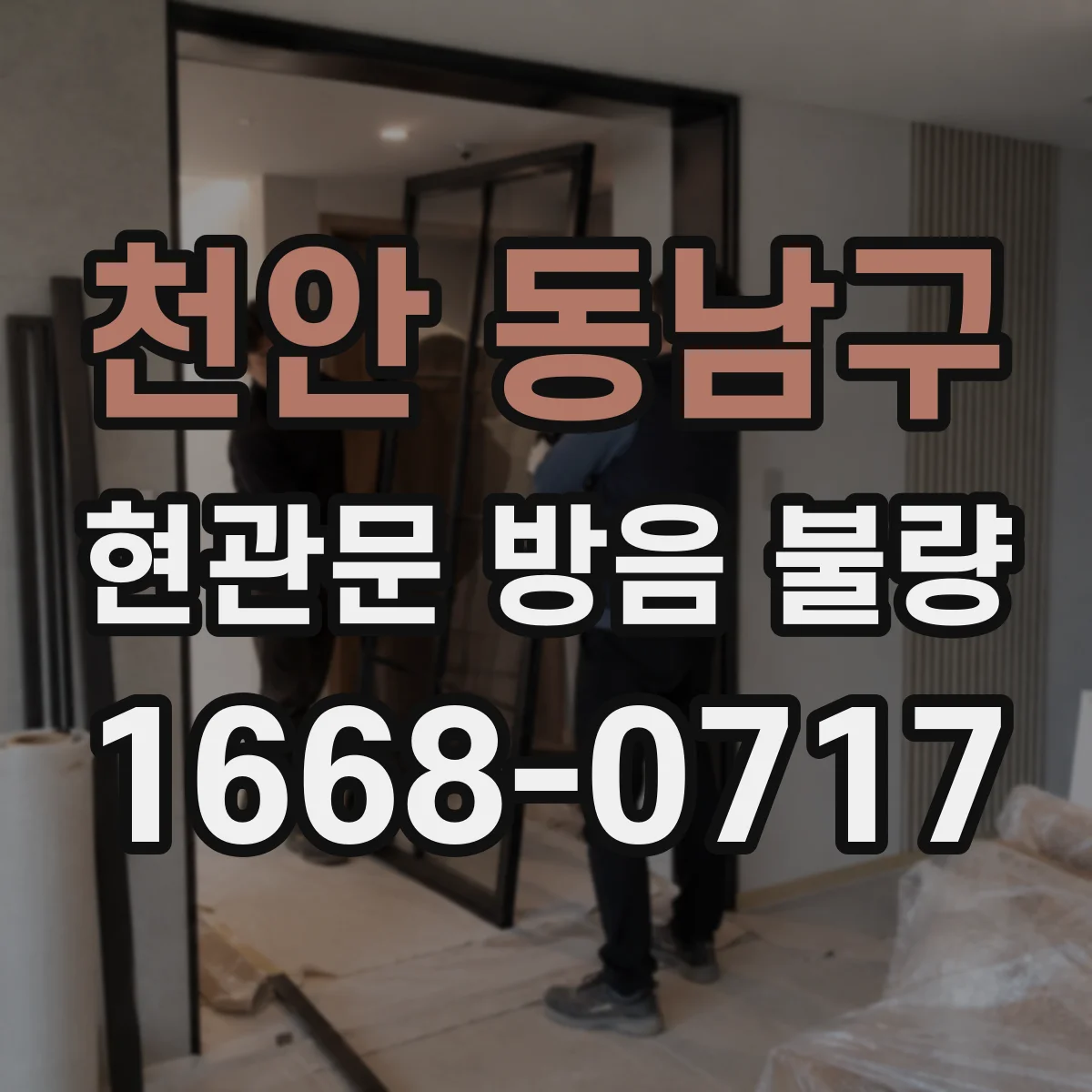 천안 동남구 현관문 방음 불량
