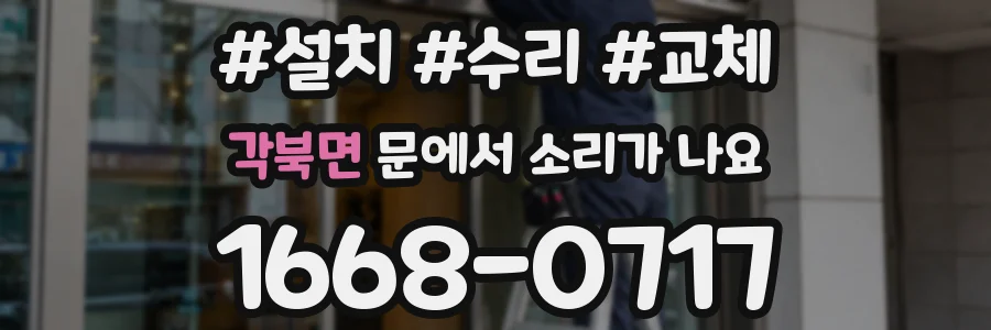 각북면 문에서 소리가 나요