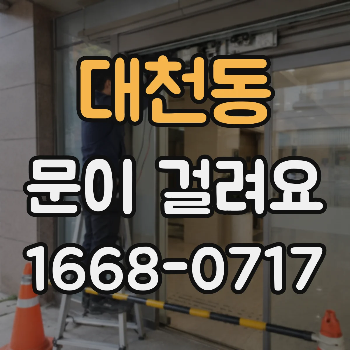 대천동 문이 걸려요