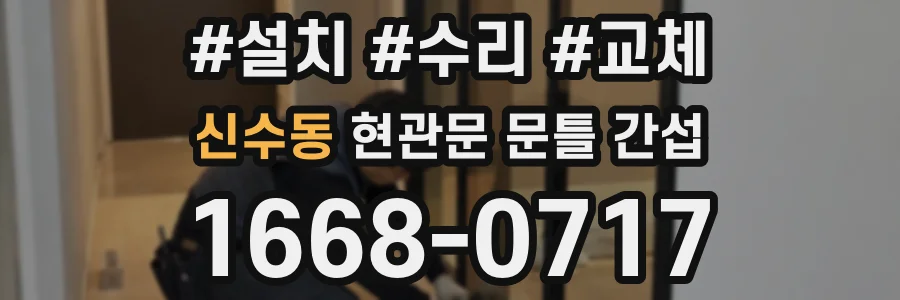 신수동 현관문 문틀 간섭