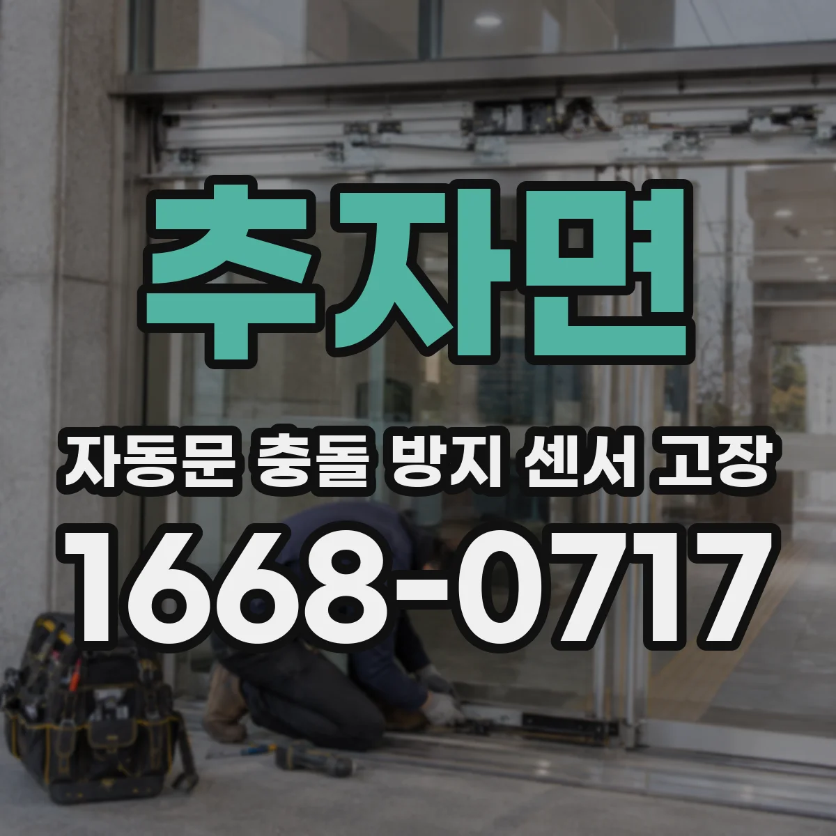 추자면 자동문 충돌 방지 센서 고장