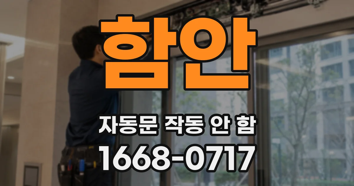 함안 자동문 작동 안 함