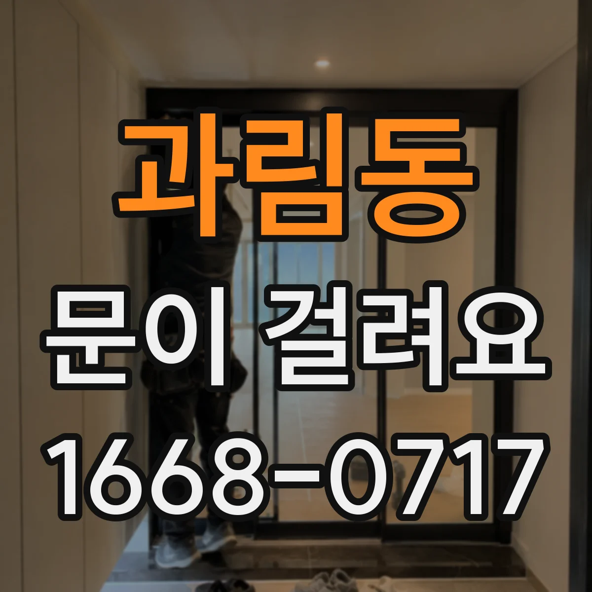 과림동 문이 걸려요