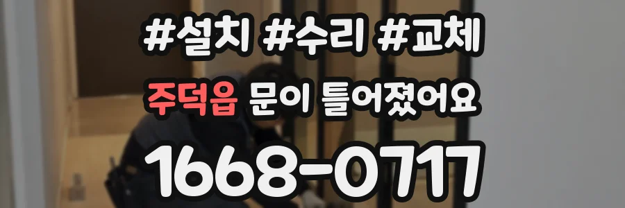 주덕읍 문이 틀어졌어요