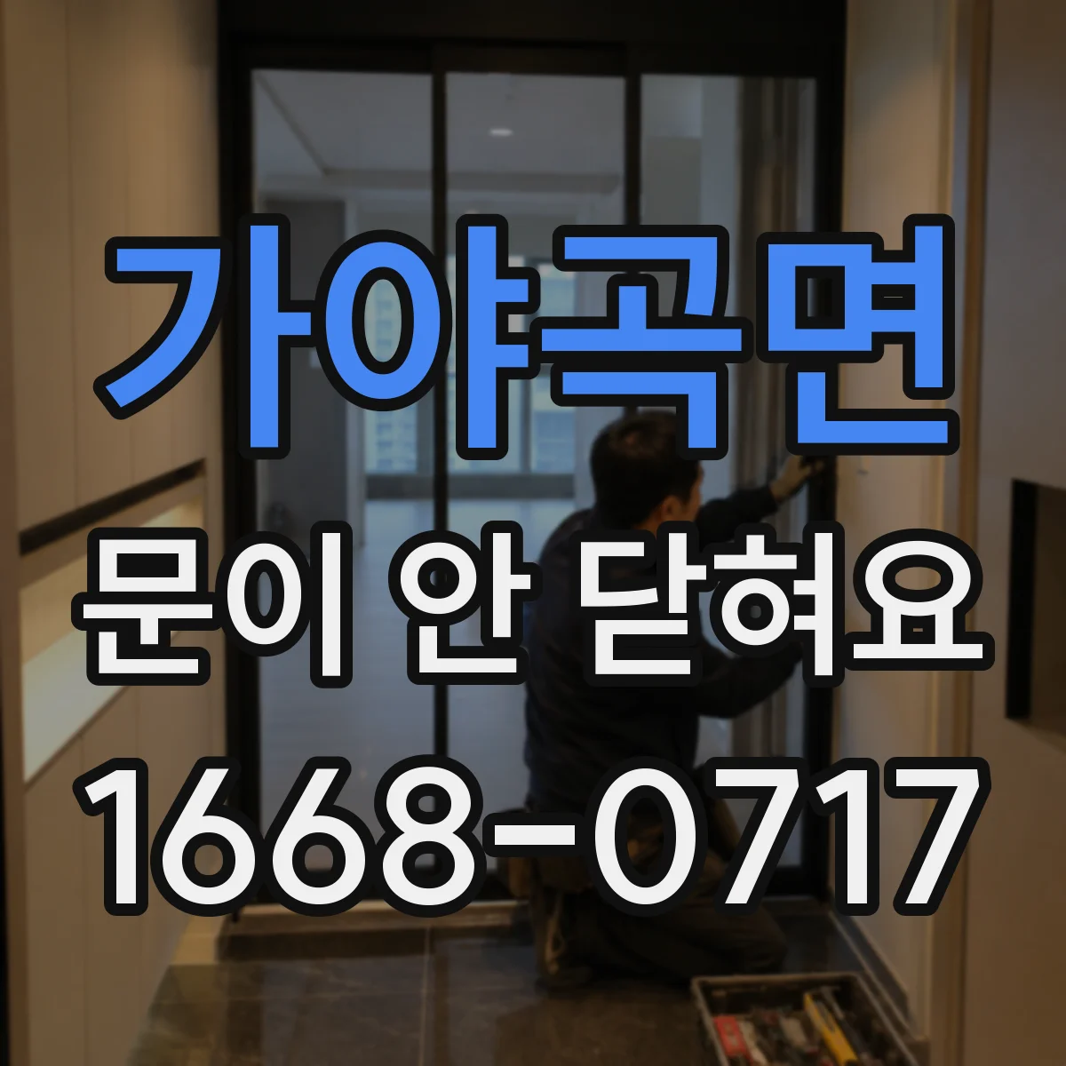 가야곡면 문이 안 닫혀요