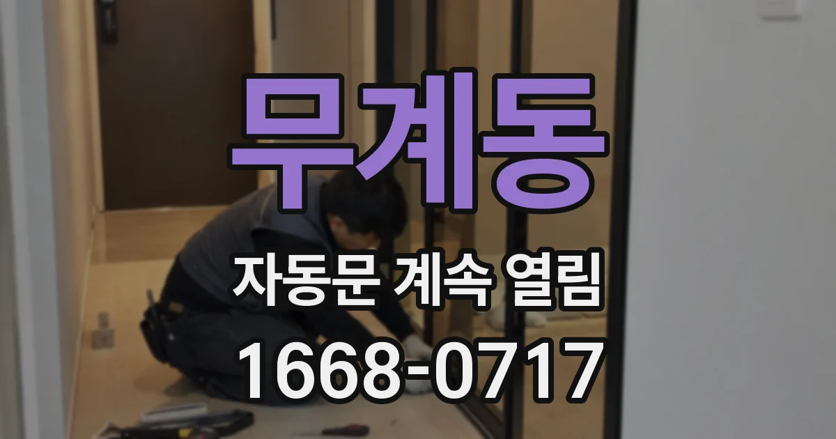무계동 자동문 계속 열림