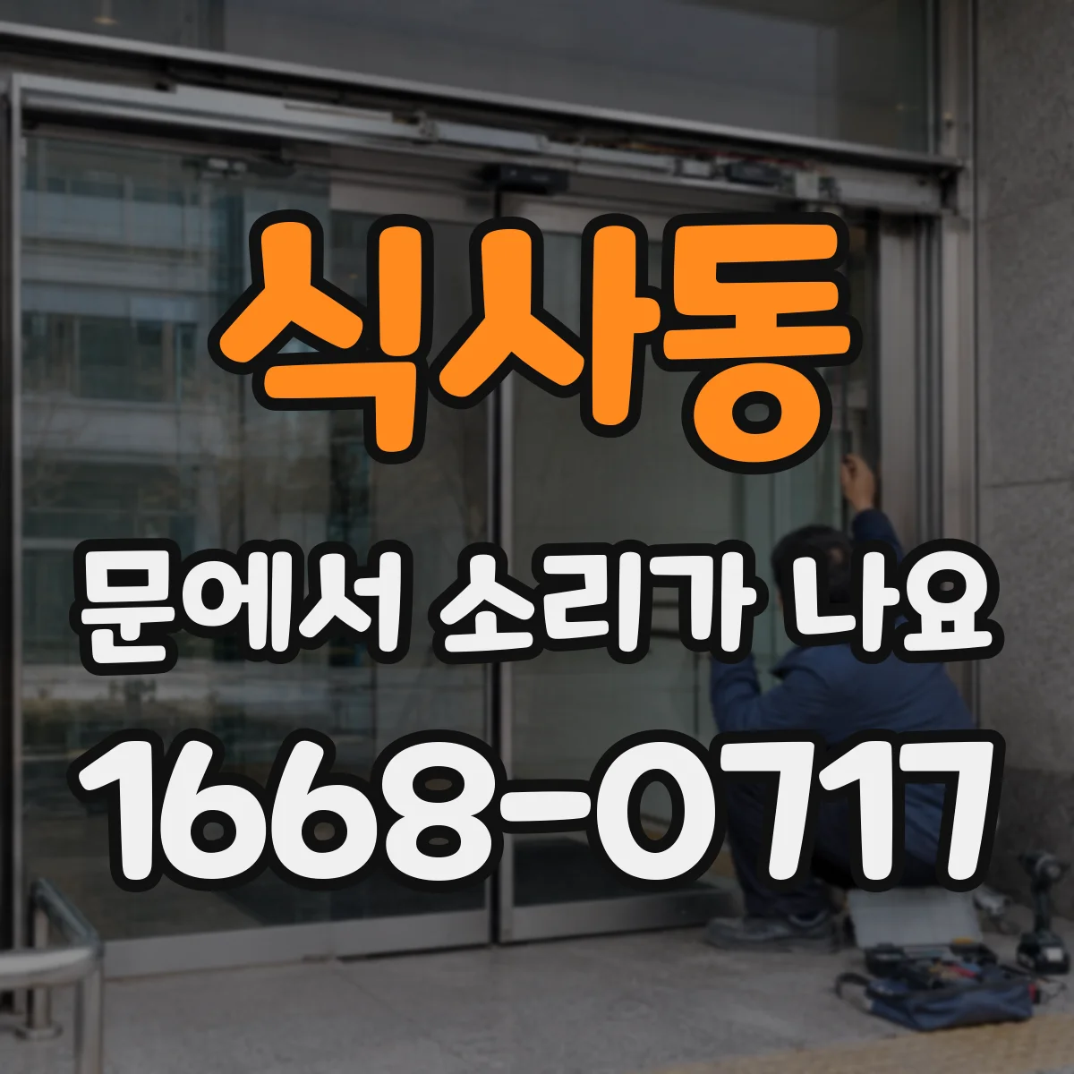 식사동 문에서 소리가 나요
