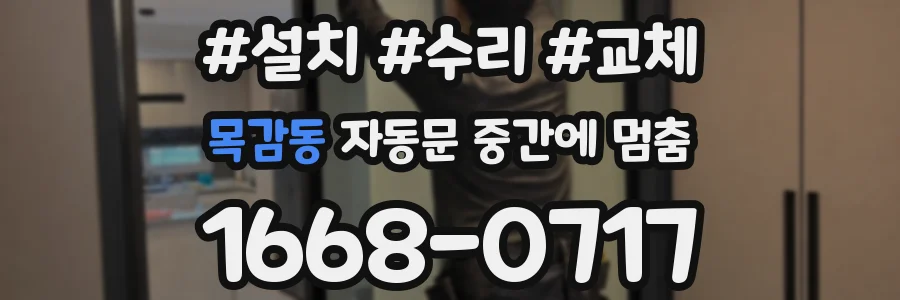 목감동 자동문 중간에 멈춤