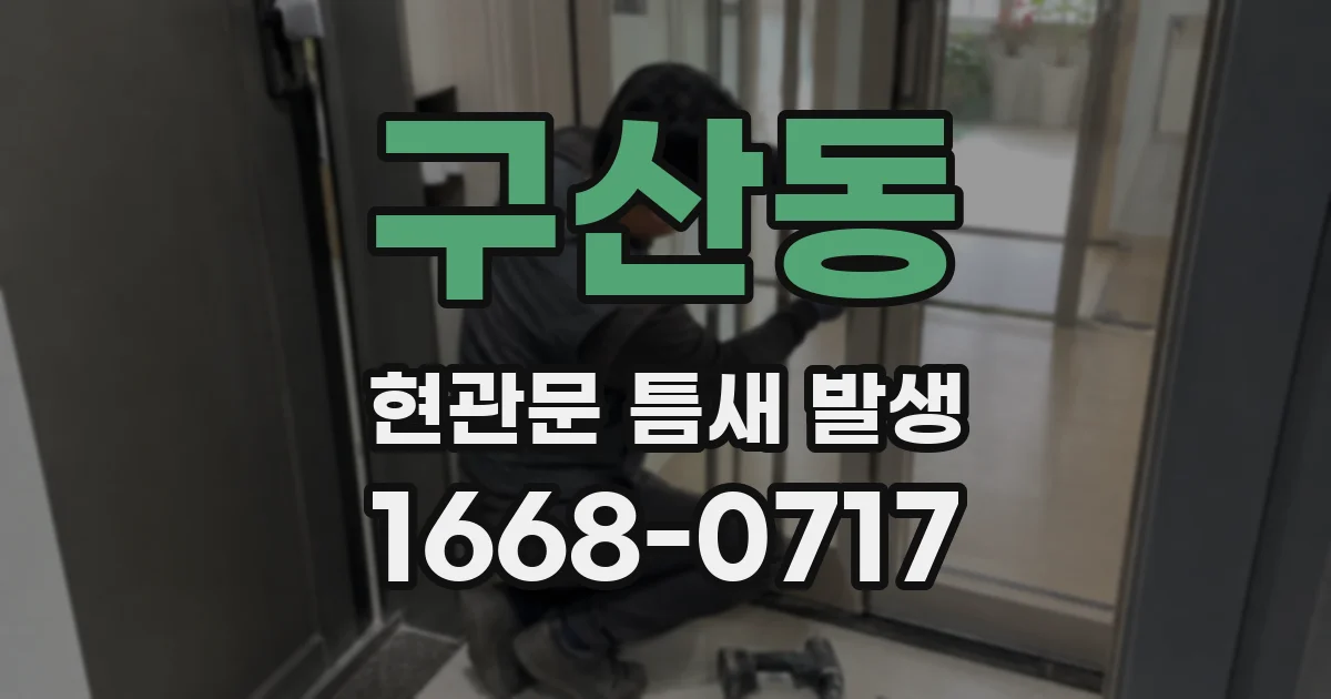 구산동 현관문 틈새 발생