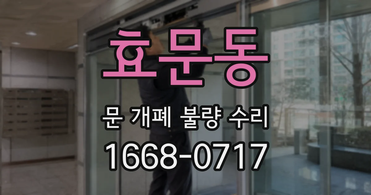 효문동 문 개폐 불량 수리