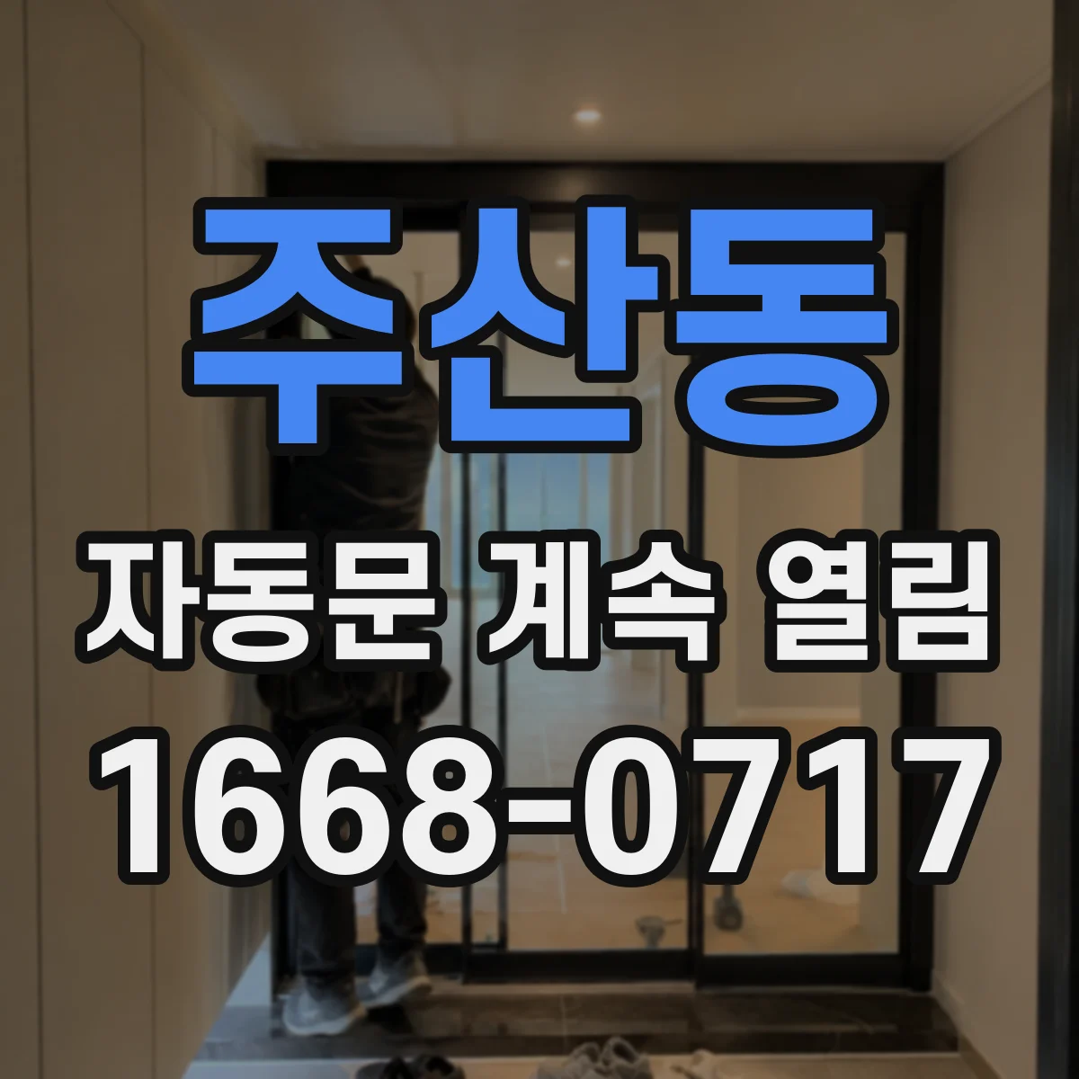주산동 자동문 계속 열림