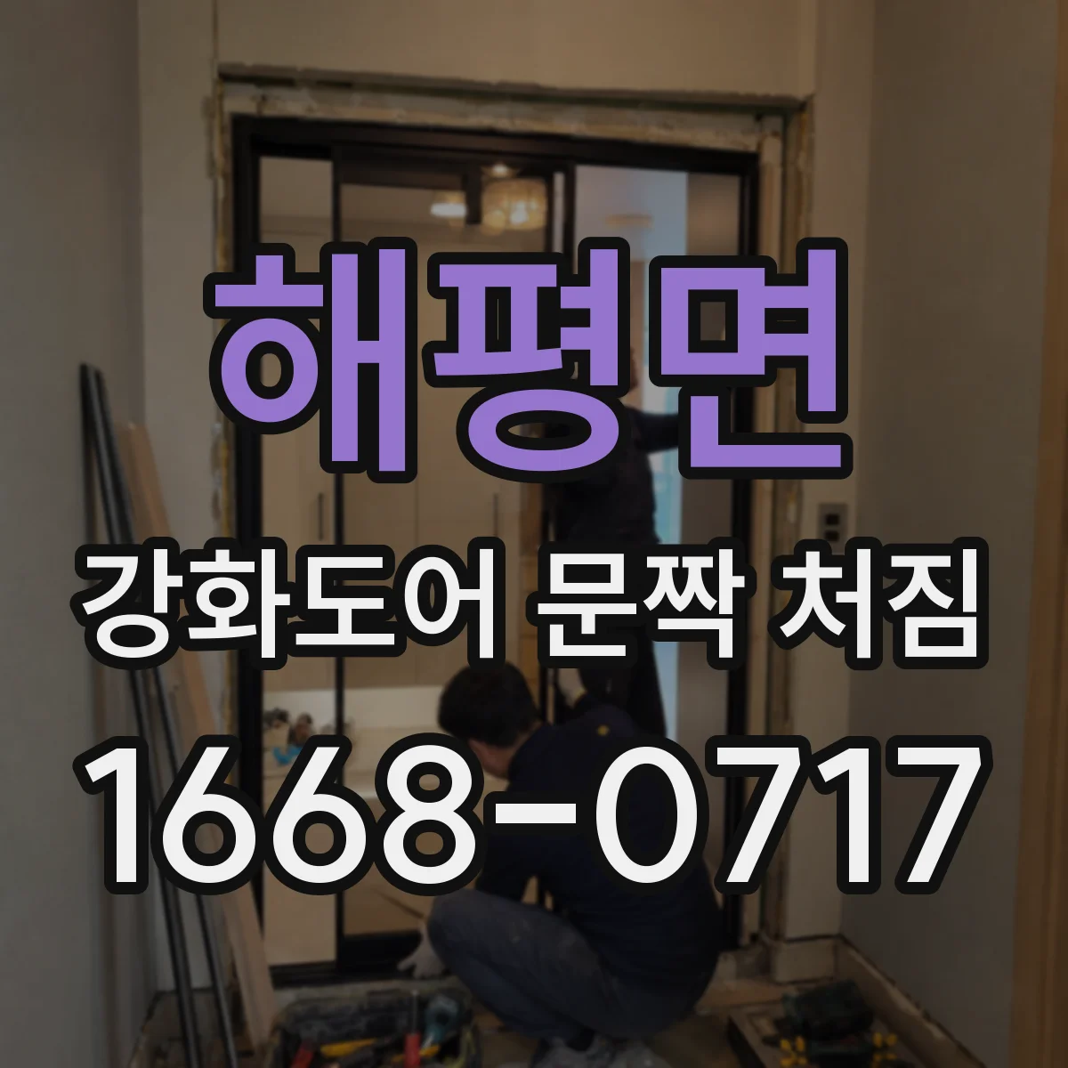 해평면 강화도어 문짝 처짐
