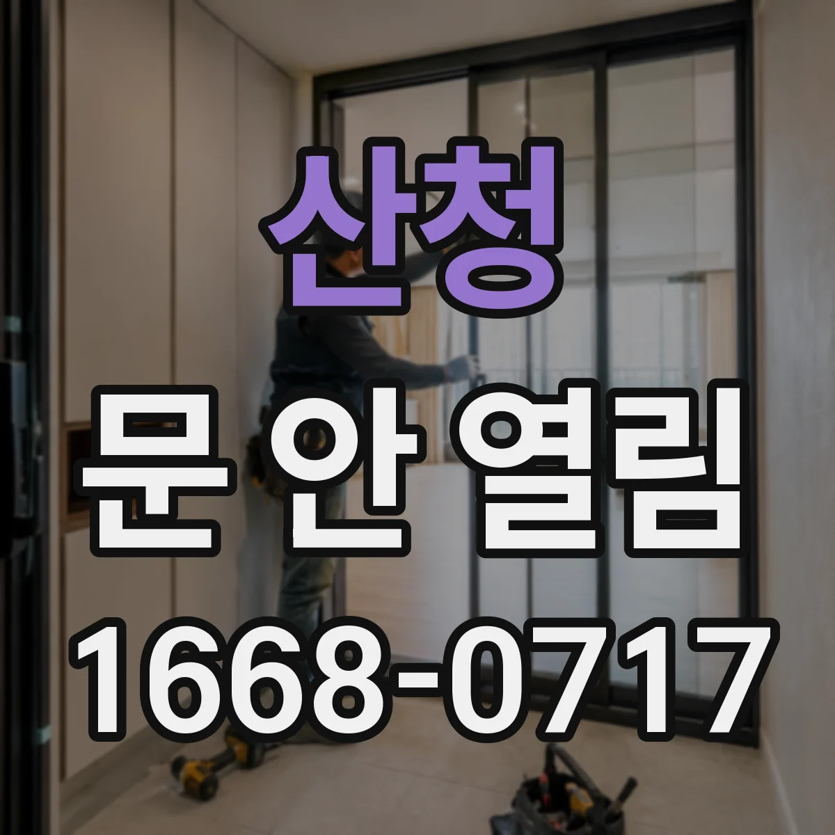 산청 문 안 열림 도어락 고장 의심 시 셀프 점검 체크리스트