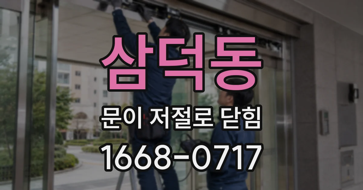 삼덕동 문이 저절로 닫힘