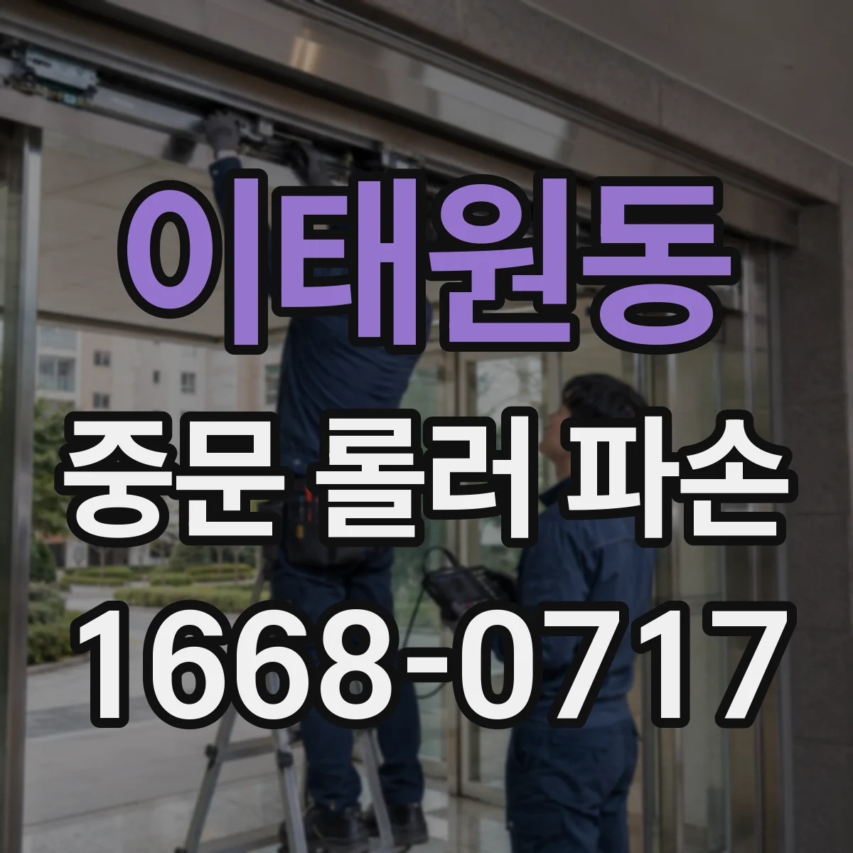 이태원동 중문 롤러 파손