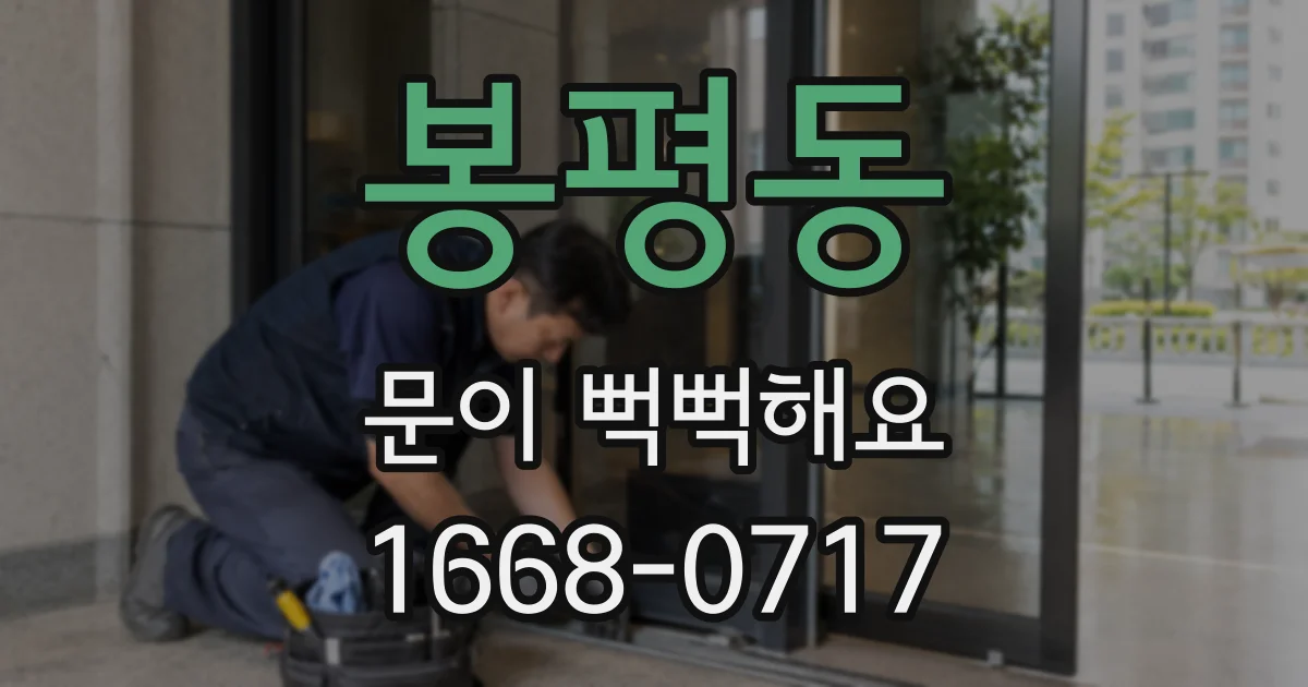 봉평동 문이 뻑뻑해요