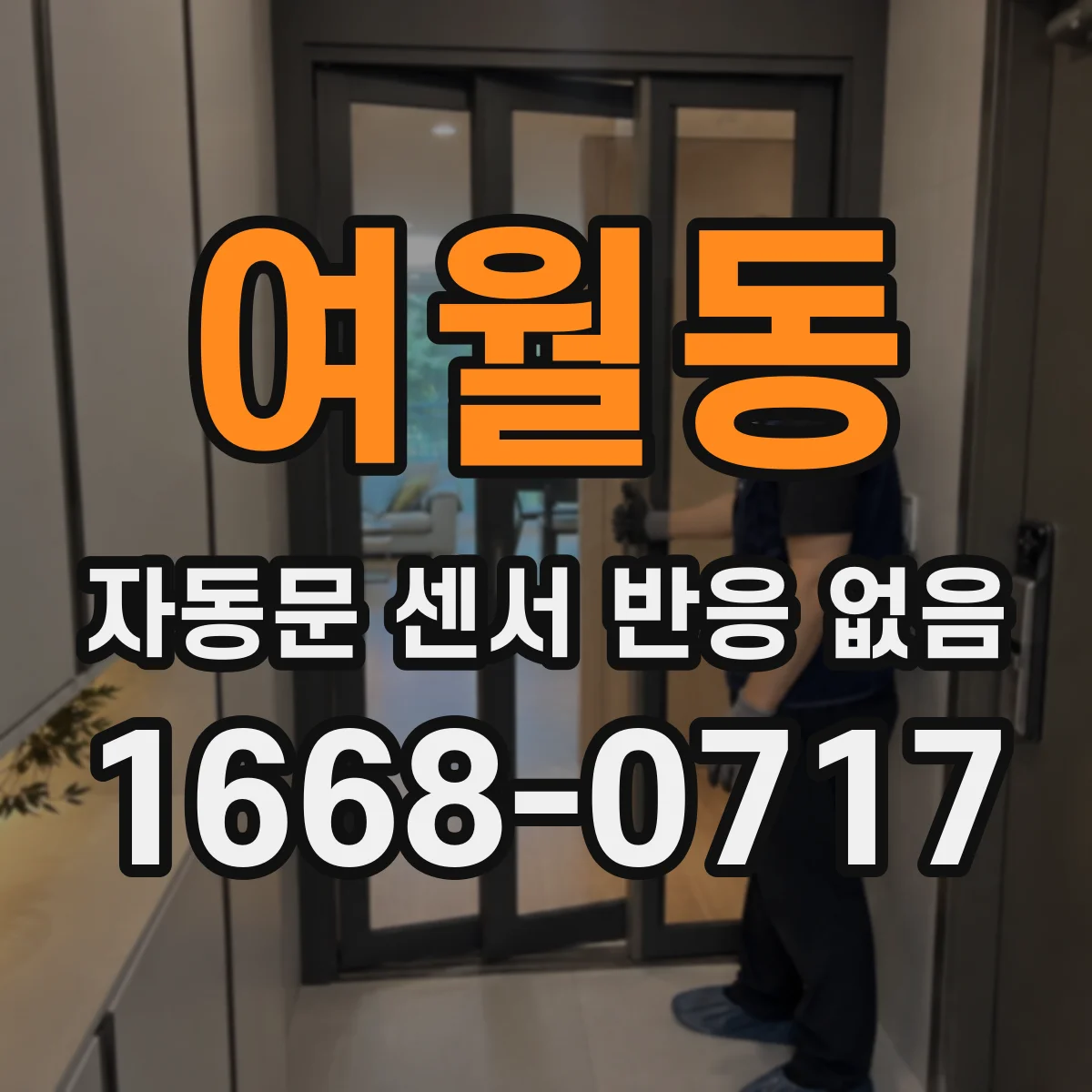 여월동 자동문 센서 반응 없음